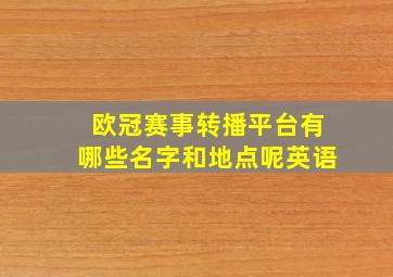 欧冠赛事转播平台有哪些名字和地点呢英语