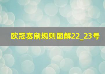 欧冠赛制规则图解22_23号