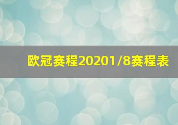 欧冠赛程20201/8赛程表