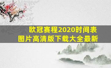 欧冠赛程2020时间表图片高清版下载大全最新