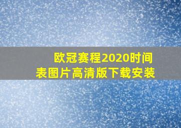 欧冠赛程2020时间表图片高清版下载安装