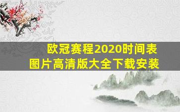 欧冠赛程2020时间表图片高清版大全下载安装