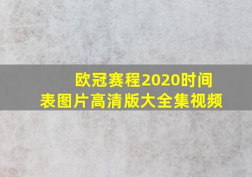 欧冠赛程2020时间表图片高清版大全集视频