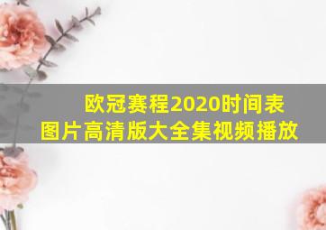 欧冠赛程2020时间表图片高清版大全集视频播放