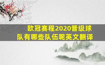 欧冠赛程2020晋级球队有哪些队伍呢英文翻译