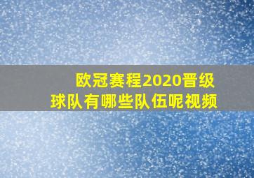 欧冠赛程2020晋级球队有哪些队伍呢视频