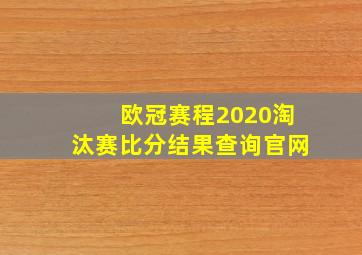 欧冠赛程2020淘汰赛比分结果查询官网