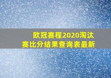 欧冠赛程2020淘汰赛比分结果查询表最新