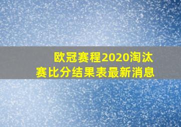 欧冠赛程2020淘汰赛比分结果表最新消息