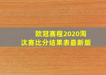 欧冠赛程2020淘汰赛比分结果表最新版