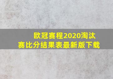 欧冠赛程2020淘汰赛比分结果表最新版下载