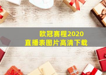 欧冠赛程2020直播表图片高清下载