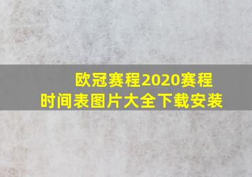 欧冠赛程2020赛程时间表图片大全下载安装