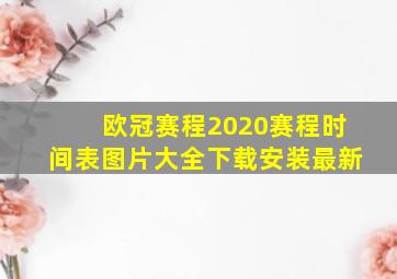 欧冠赛程2020赛程时间表图片大全下载安装最新