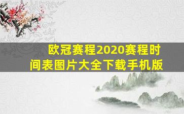 欧冠赛程2020赛程时间表图片大全下载手机版