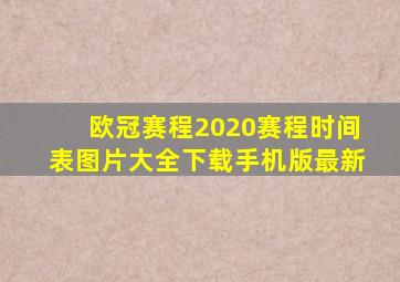 欧冠赛程2020赛程时间表图片大全下载手机版最新