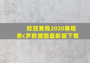 欧冠赛程2020赛程表c罗数据图最新版下载