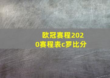 欧冠赛程2020赛程表c罗比分