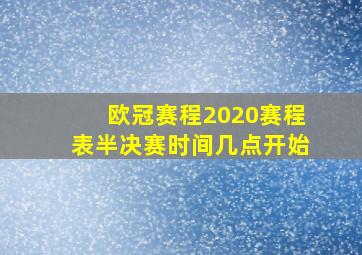 欧冠赛程2020赛程表半决赛时间几点开始