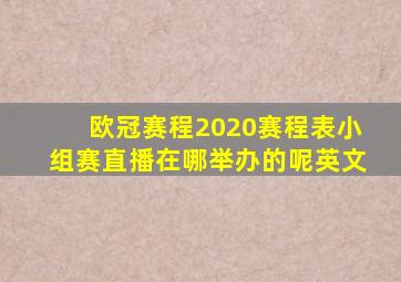 欧冠赛程2020赛程表小组赛直播在哪举办的呢英文