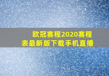 欧冠赛程2020赛程表最新版下载手机直播