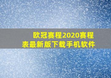 欧冠赛程2020赛程表最新版下载手机软件