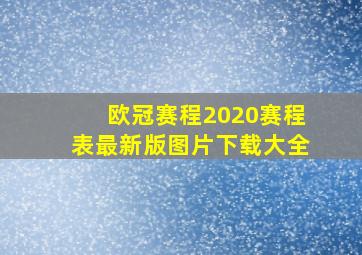 欧冠赛程2020赛程表最新版图片下载大全