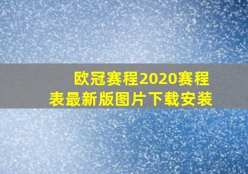 欧冠赛程2020赛程表最新版图片下载安装