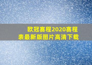 欧冠赛程2020赛程表最新版图片高清下载