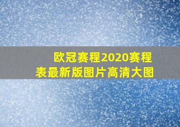 欧冠赛程2020赛程表最新版图片高清大图