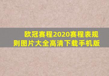 欧冠赛程2020赛程表规则图片大全高清下载手机版