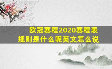 欧冠赛程2020赛程表规则是什么呢英文怎么说