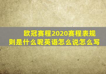 欧冠赛程2020赛程表规则是什么呢英语怎么说怎么写