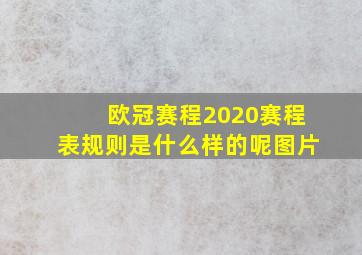 欧冠赛程2020赛程表规则是什么样的呢图片