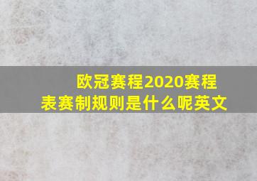 欧冠赛程2020赛程表赛制规则是什么呢英文