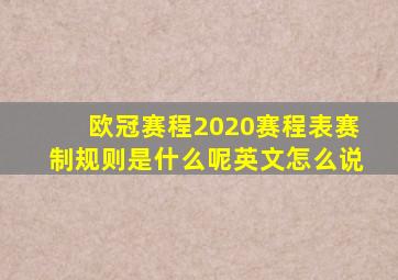 欧冠赛程2020赛程表赛制规则是什么呢英文怎么说