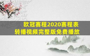 欧冠赛程2020赛程表转播视频完整版免费播放