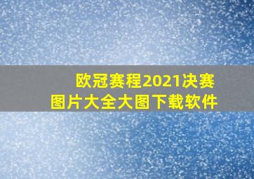 欧冠赛程2021决赛图片大全大图下载软件