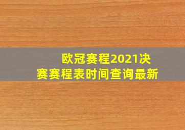 欧冠赛程2021决赛赛程表时间查询最新