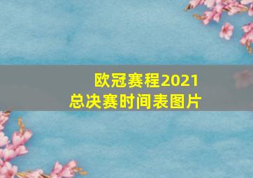 欧冠赛程2021总决赛时间表图片