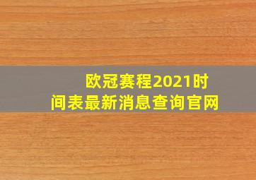 欧冠赛程2021时间表最新消息查询官网