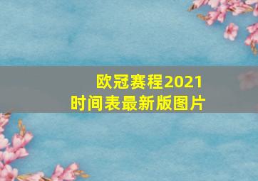 欧冠赛程2021时间表最新版图片