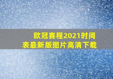 欧冠赛程2021时间表最新版图片高清下载