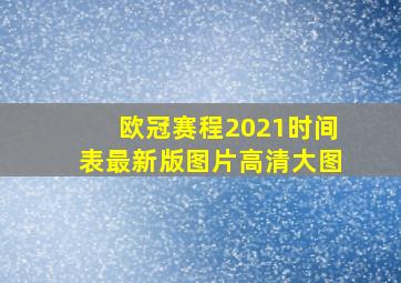 欧冠赛程2021时间表最新版图片高清大图