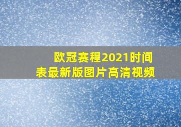 欧冠赛程2021时间表最新版图片高清视频