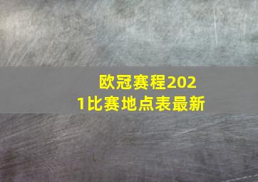 欧冠赛程2021比赛地点表最新