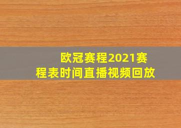 欧冠赛程2021赛程表时间直播视频回放