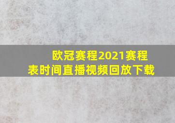 欧冠赛程2021赛程表时间直播视频回放下载