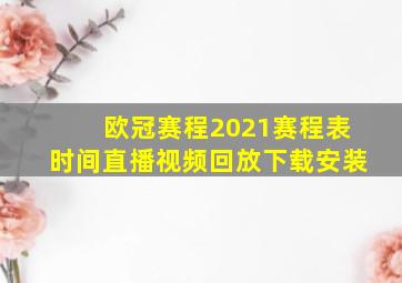 欧冠赛程2021赛程表时间直播视频回放下载安装