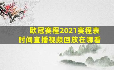 欧冠赛程2021赛程表时间直播视频回放在哪看